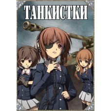 Девушки и танки / Girls und Panzer